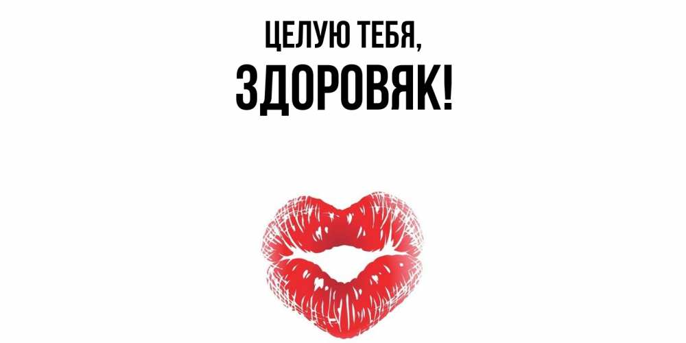 Открытка с именем, здоровяк, Целую тебя