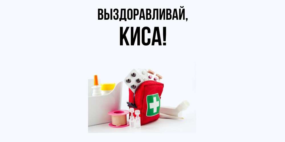 Открытка  для любимых и родных. киса, Выздоравливай  