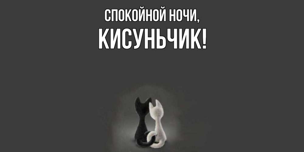 Открытка  для любимых и родных. кисуньчик, Спокойной ночи  