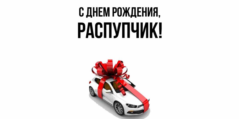 Открытка  для любимых и родных. распупчик, С днем рождения  