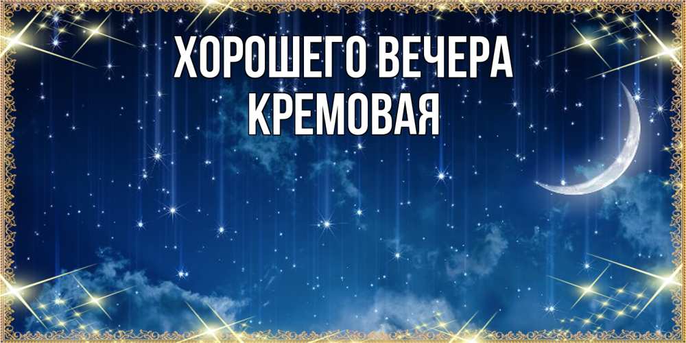 Открытка с именем, кремовая, Хорошего вечера