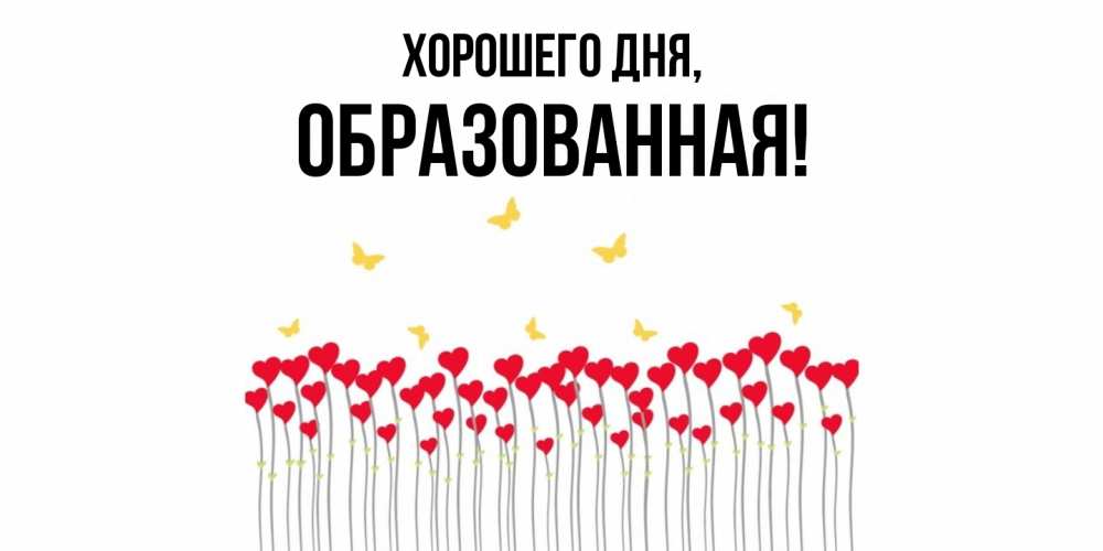 Картинка Хорошего дня, обpазованная