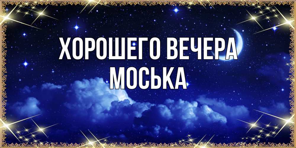 Открытка с именем, моська, Хорошего вечера