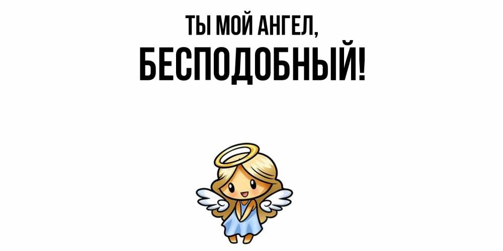 Открытка  для любимых и родных. бесподобный, Ты мой ангел  