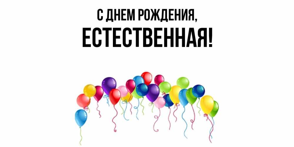 Открытка  для любимых и родных. естественная, С днем рождения  