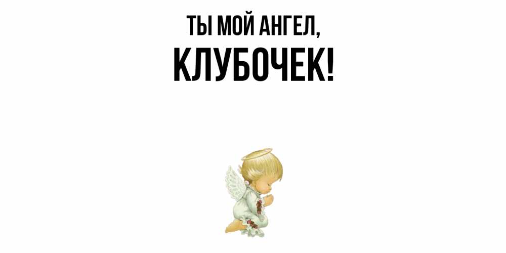 Открытка  для любимых и родных. клубочек, Ты мой ангел  