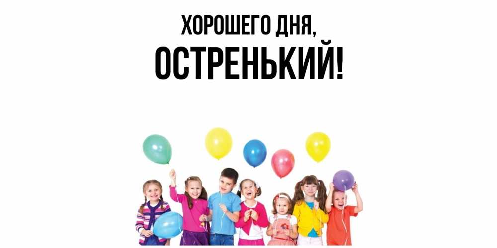 Открытка  для любимых и родных. остренький, Хорошего дня  