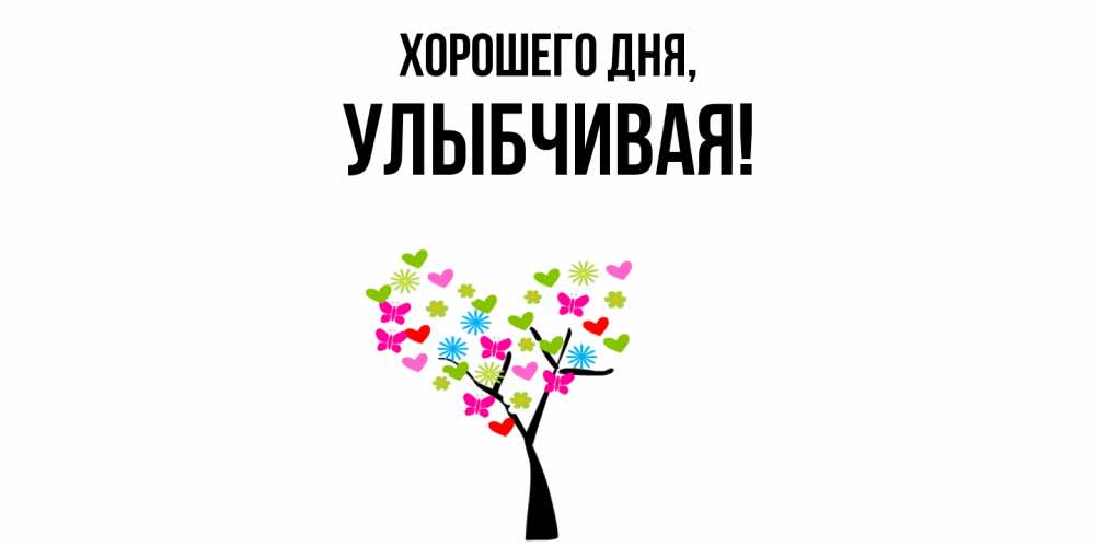 Открытка  для любимых и родных. улыбчивая, Хорошего дня  