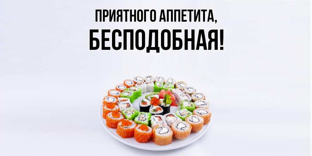 Открытка  для любимых и родных. бесподобная, Приятного аппетита  