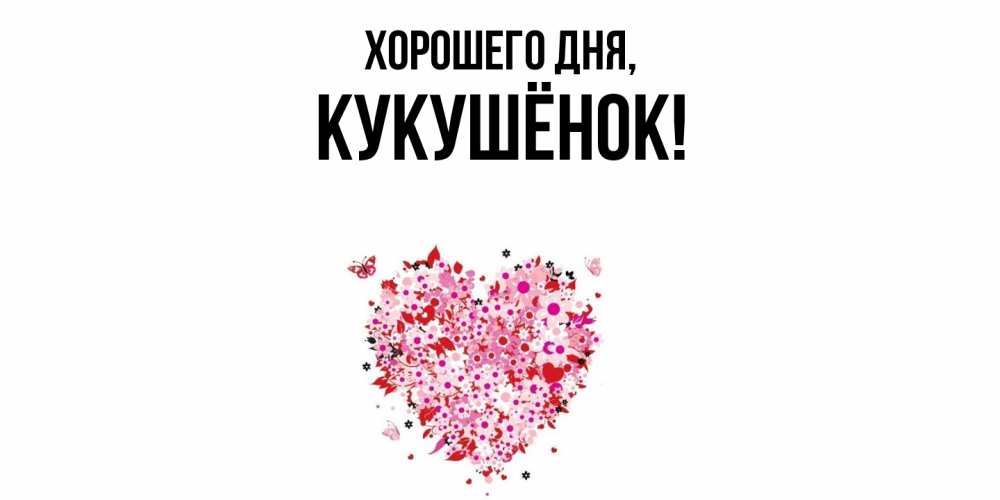 Открытка  для любимых и родных. кукушёнок, Хорошего дня  