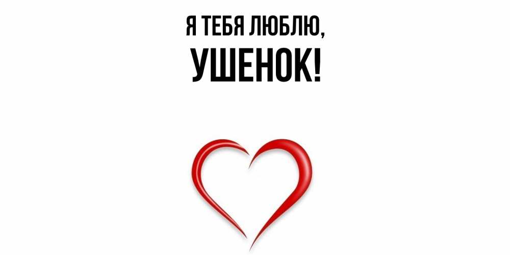Открытка  для любимых и родных. ушенок, Я тебя люблю  