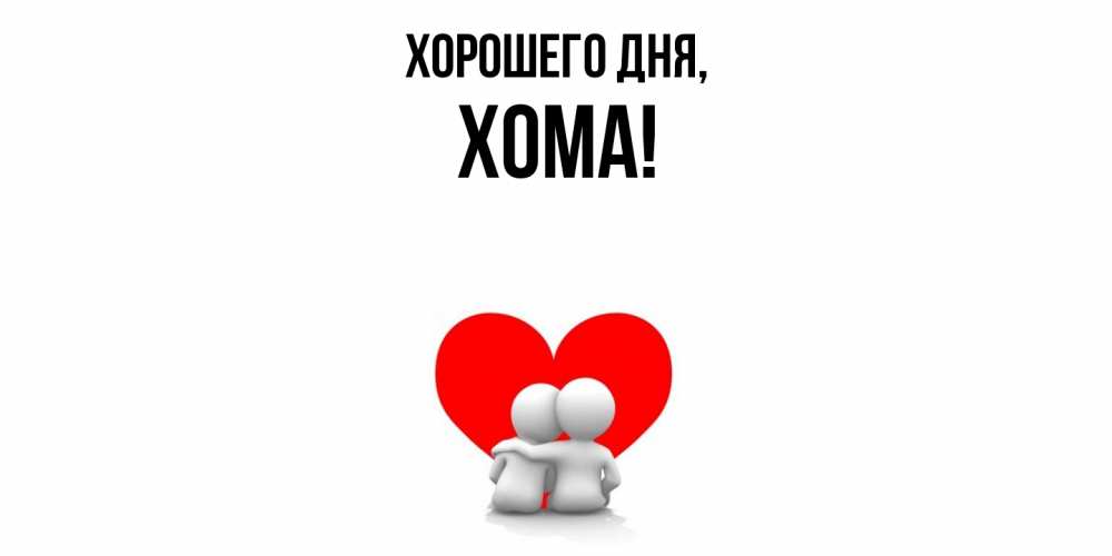 Открытка  для любимых и родных. хома, Хорошего дня  