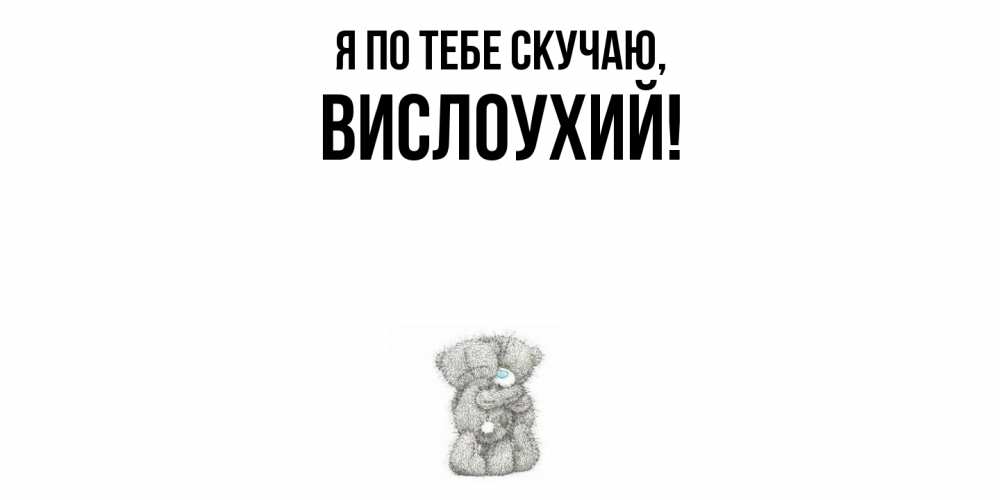 Открытка  для любимых и родных. вислоухий, Я по тебе скучаю  