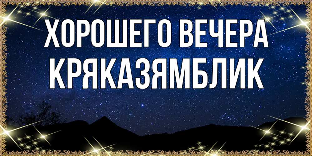 Открытка  для любимых и родных. кряказямблик, Хорошего вечера  