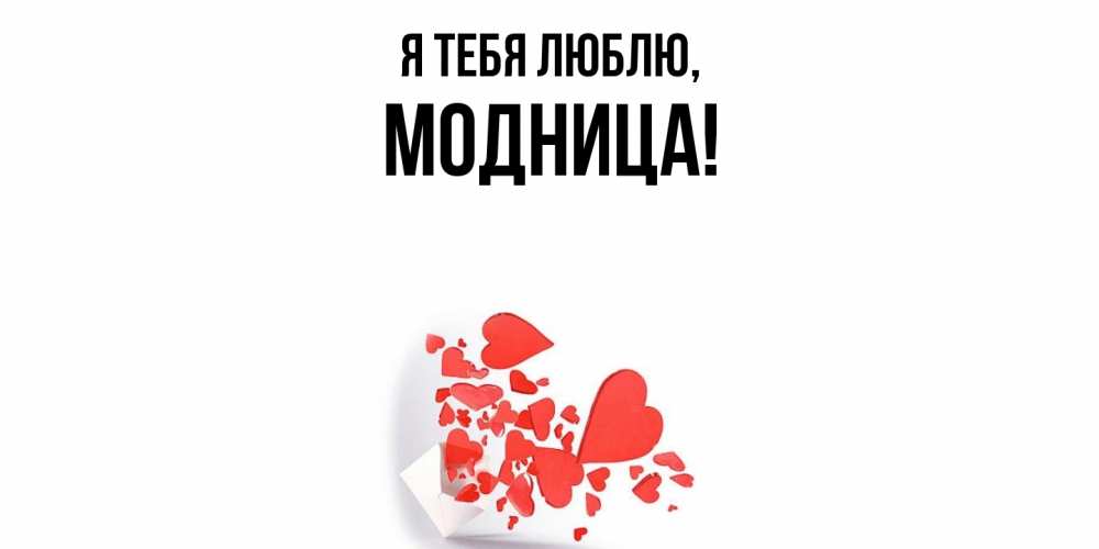 Открытка  для любимых и родных. модница, Я тебя люблю  