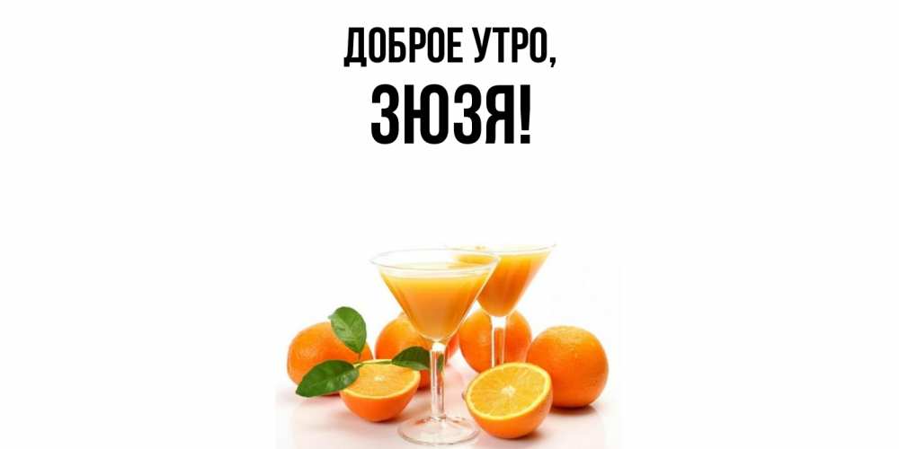 Картинка Доброе утро, зюзя