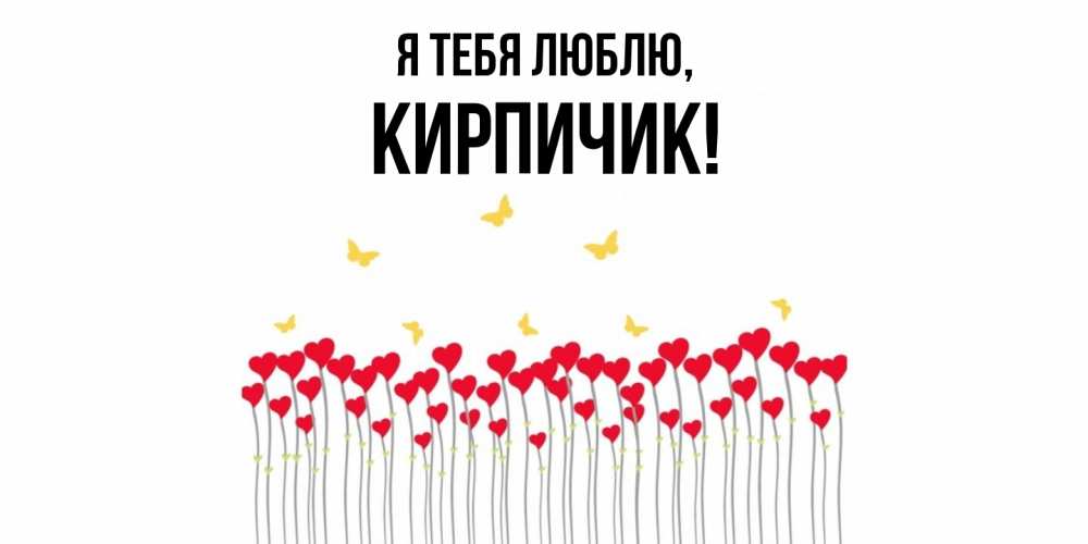 Открытка  для любимых и родных. кирпичик, Я тебя люблю  