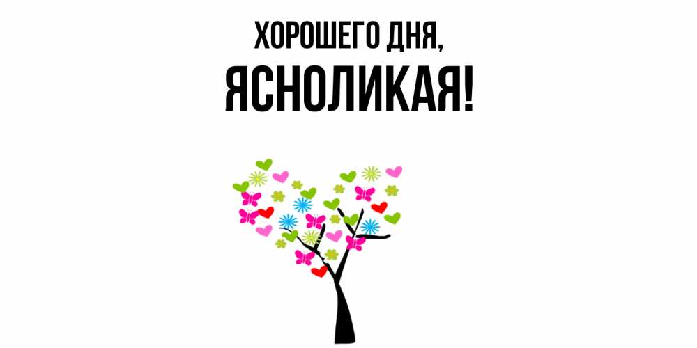 Открытка  для любимых и родных. ясноликая, Хорошего дня  