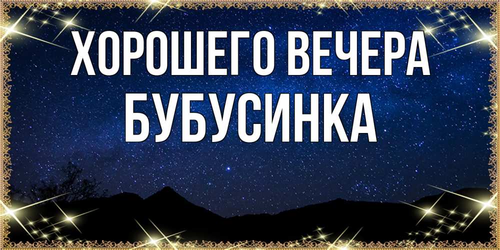 Открытка с именем, бубусинка, Хорошего вечера