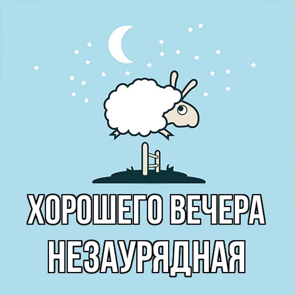 Картинка Хорошего вечера, незаурядная