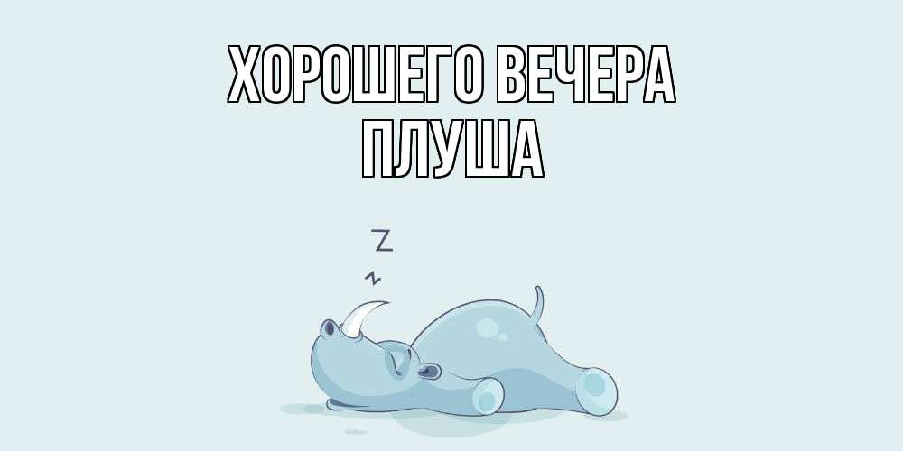 Картинка Хорошего вечера, плуша