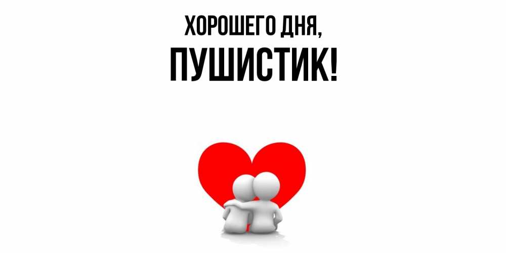 Открытка  для любимых и родных. Пушистик, Хорошего дня  