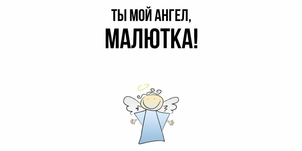 Открытка  для любимых и родных. малютка, Ты мой ангел  