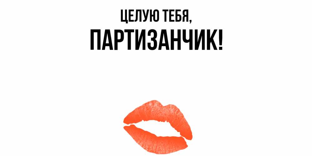 Открытка  для любимых и родных. партизанчик, Целую тебя  