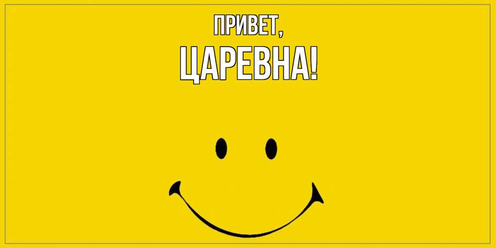Открытка  для любимых и родных. царевна, Привет  