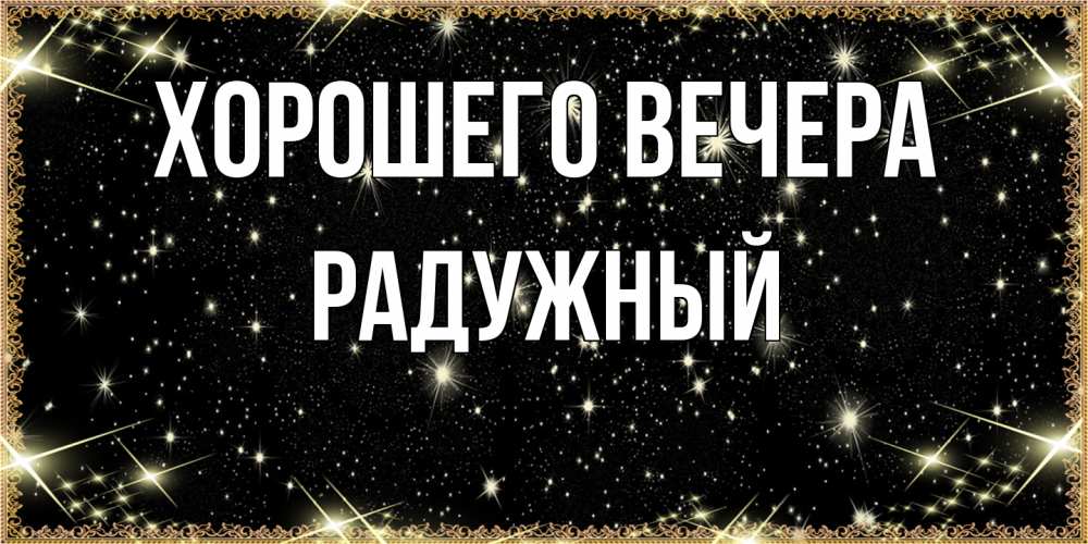 Картинка Хорошего вечера, радужный