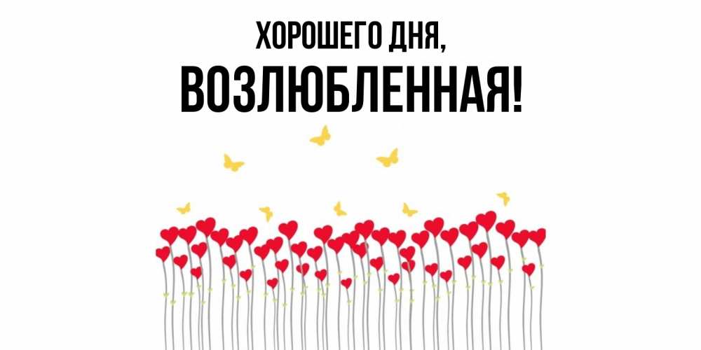 Открытка  для любимых и родных. возлюбленная, Хорошего дня  
