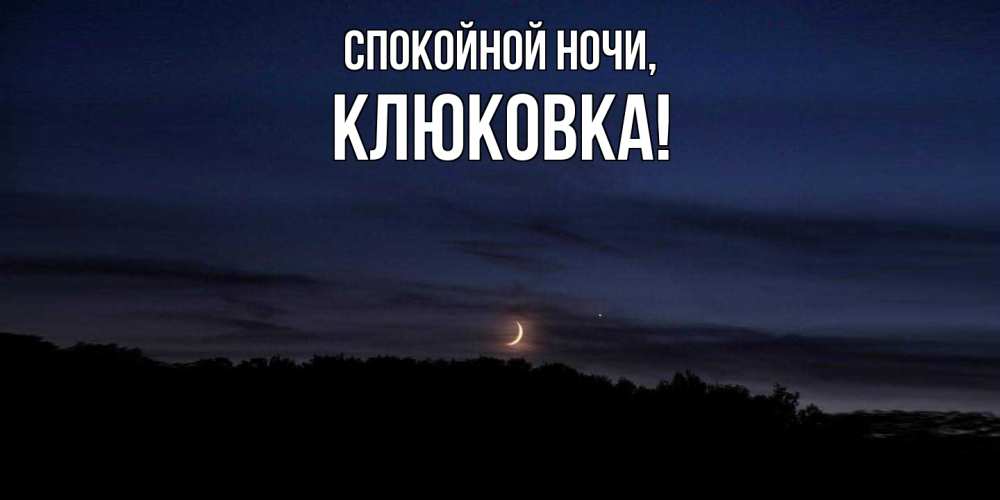 Открытка  для любимых и родных. клюковка, Спокойной ночи  