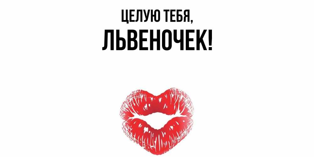 Открытка  для любимых и родных. львеночек, Целую тебя  