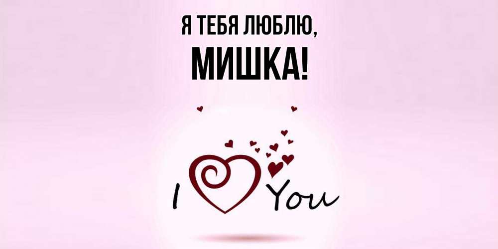 Открытка  для любимых и родных. мишка, Я тебя люблю  