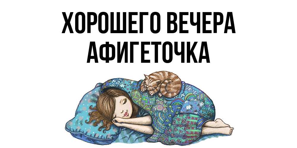 Открытка с именем, афигеточка, Хорошего вечера