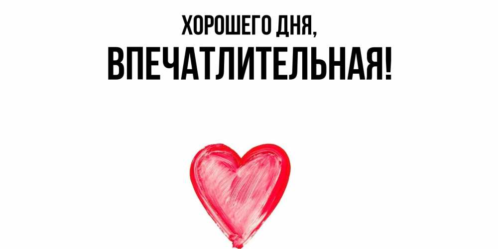 Картинка Хорошего дня, впечатлительная