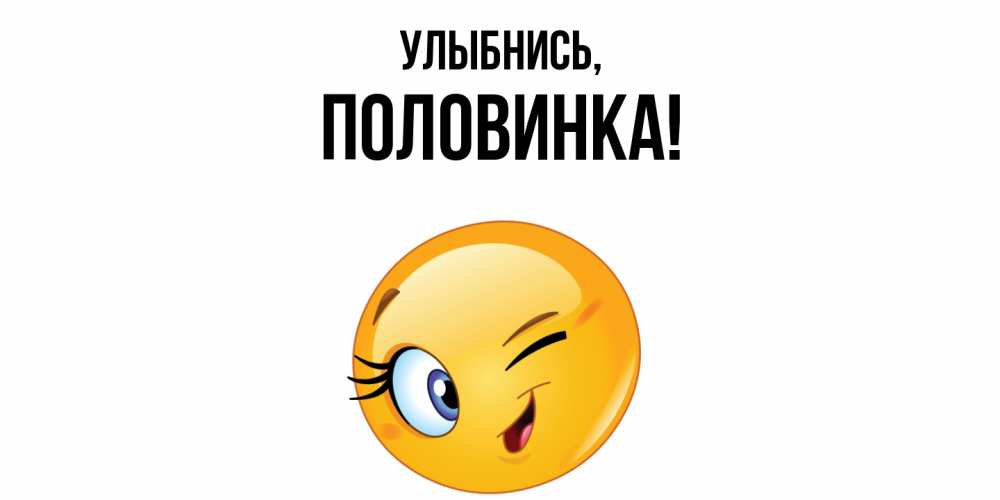 Картинка Улыбнись, половинка