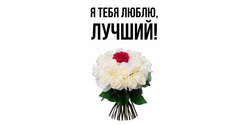Открытка  для любимых и родных. лучший, Я тебя люблю  