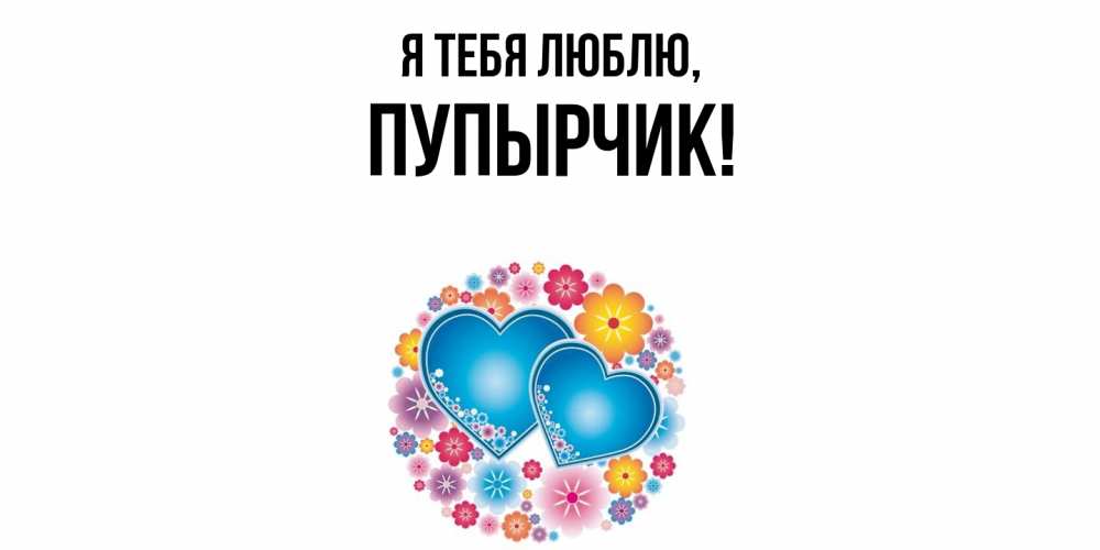 Открытка  для любимых и родных. пупырчик, Я тебя люблю  