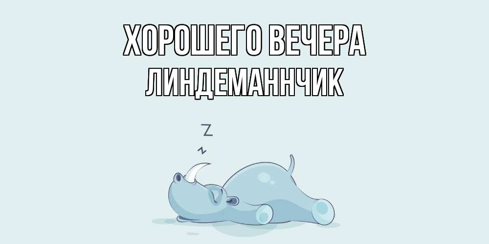 Картинка Хорошего вечера, линдеманнчик
