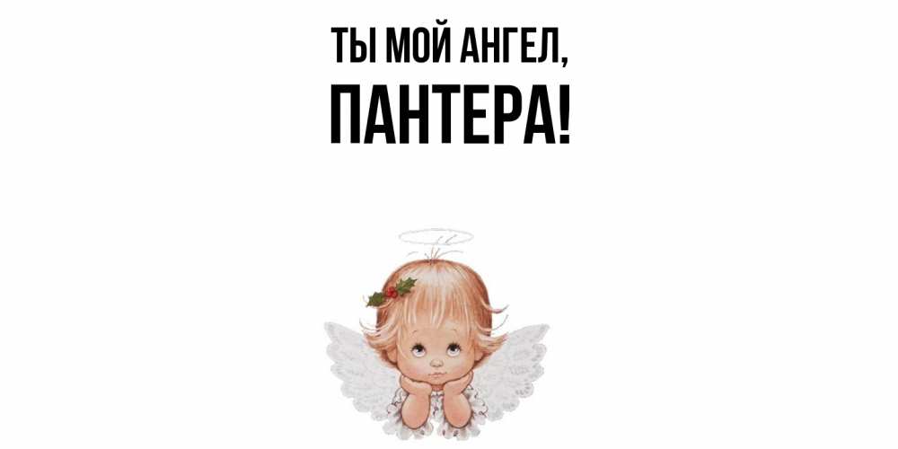 Картинка Ты мой ангел, пантера