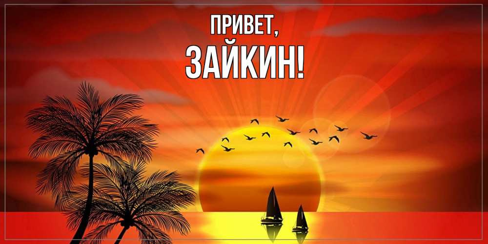 Открытка  для любимых и родных. зайкин, Привет  