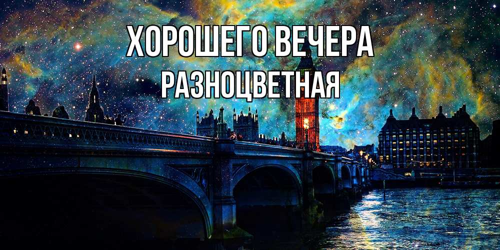 Открытка  для любимых и родных. разноцветная, Хорошего вечера  