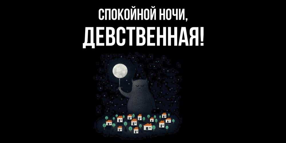 Открытка  для любимых и родных. девственная, Спокойной ночи  