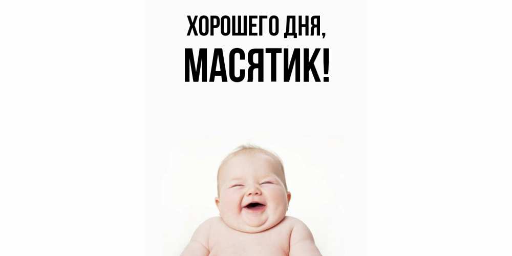 Открытка  для любимых и родных. масятик, Хорошего дня  