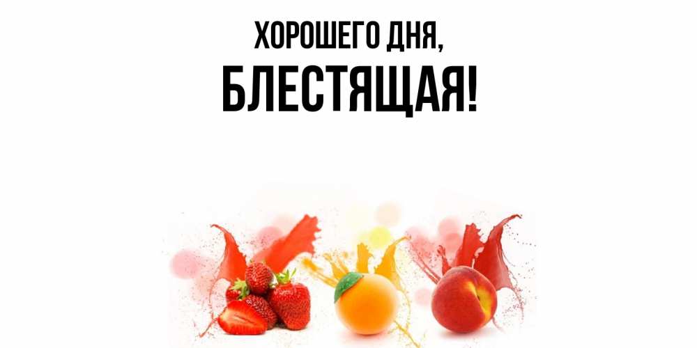 Открытка  для любимых и родных. блестящая, Хорошего дня  