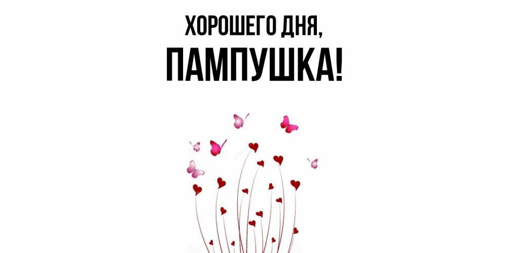 Открытка  для любимых и родных. пампушка, Хорошего дня  