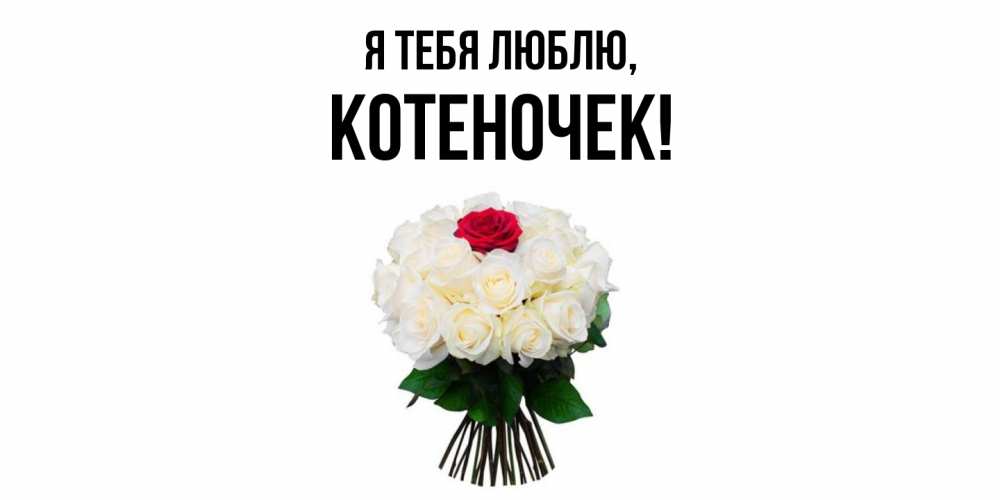 Открытка  для любимых и родных. котеночек, Я тебя люблю  