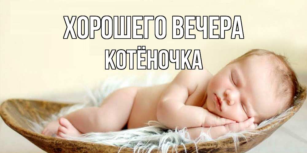 Открытка с именем, котёночка, Хорошего вечера