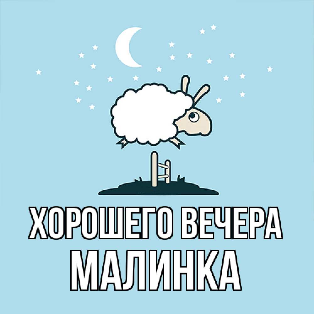 Открытка  для любимых и родных. малинка, Хорошего вечера  